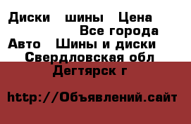 Диски , шины › Цена ­ 10000-12000 - Все города Авто » Шины и диски   . Свердловская обл.,Дегтярск г.